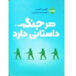 هر جنگ داستانی دارد