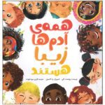 همه ی آدم ها زیبا هستند