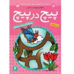 پیچ در پیچ 2