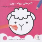 کتاب های بروشوری (حیوانات)