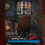 پرونده قتل در شب کریسمس