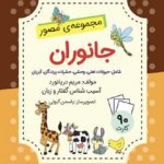 مجموعه مصور فلش کارت جانوران (مریم دریانورد )