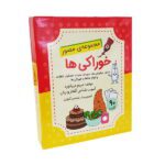 مجموعه مصور فلش کارت خوراکی ها دریانورد