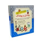 مجموعه مصور فلش کارت وسایل و پوشاک ( مریم دریانورد )