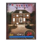 پرونده قتل در عمارت