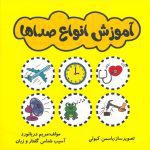 آموزش انواع صداها / سفیر