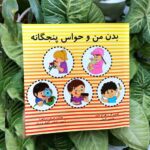 بدن من و حواس پنج گانه / سفیر