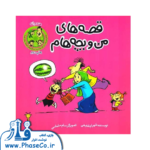 قصه های من و بچه هام (هندوانه)