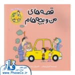 قصه های من و بچه هام (کارت دعوت)