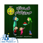 قصه های من و بچه هام (خرمالو)