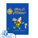 قصه های من و بچه هام (تلفن)