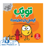 توپک ایمنی در مدرسه