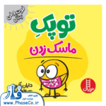 توپک ماسک زدن
