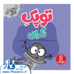 توپک نگرانی