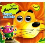 چشمک - اشنایی با حیوانات جنگل دو زبانه