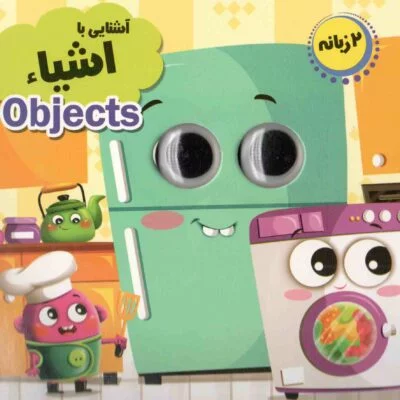 چشمک - اشنایی با اشیا دو زبانه