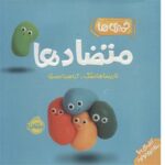 اشنایی با مفاهیم اولیه(خمیری ها:متضادها)(مقوایی،خشتی،پرتقال)