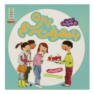 با معرفت باشیم ( اداب شهروندی)