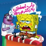 باب اسفنجی به دکتر می رود