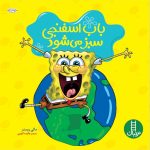 باب اسفنجی سبز می شود