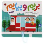 بریم و بیایم با اتوبوس مدرسه