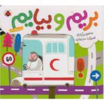 بریم و بیایم با امبولانس