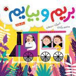 بریم و بیایم با قطار