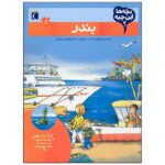 بچه ها این چیه؟(بندر) (منگنه ای،شمیز،رحلی،محراب قلم)