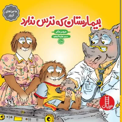 بیمارستان که ترس ندارد ( ماجراهای کریتر )