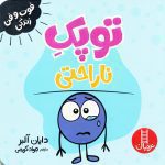 توپک ناراحتی