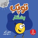 توپک پشتکار