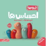 اشنایی با مفاهیم اولیه(خمیری ها:احساس ها)(مقوایی،خشتی،پرتقال)