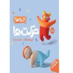 اشنایی با مفاهیم اولیه(خمیری ها:حرکتها)(مقوایی،خشتی،پرتقال)