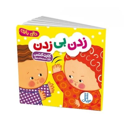 دالی بازی ( زدن بی زدن )