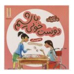 دوست خوبی باشیم ( اداب شهروندی)