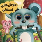 حیوانات تیزبین موش های فسقلی