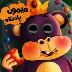 حیوانات تیزبین میمون پادشاه