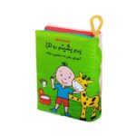 کتاب پارچه ای برم بشینم رو لگن/فرشتگان