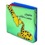 کتاب پارچه ای جانوران دوست داشتنی/فرشتگان