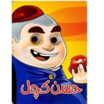 چشمی حسن کچل