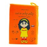 کتاب پارچه ای چشم چشم دو ابرو /فرشتگان