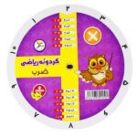 گردونه ریاضی ضرب و تقسیم