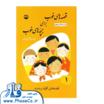 قصه های خوب برای بچه های خوب 1(کلیله و دمنه)