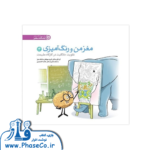 مغز من و رنگ امیزی 3 (تقویت خلاقیت در کارگاه طبیعت)