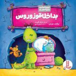 بداخلاقوزوروس ( احساسات دایناسوری)