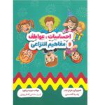 احساسات عواطف و مفاهیم انتزاعی (مریم دریانورد)