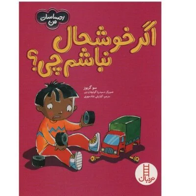 اگر خوشحال نباشم چی ؟( احساسات من )