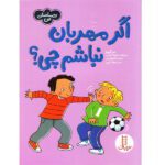 اگر مهربان نباشم چی؟(احساسات من )