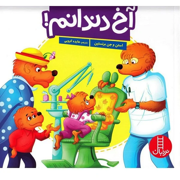 اخ دندانم ! - Image 1