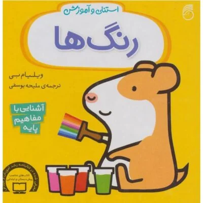 استنلی و اموزش رنگ ها( اشنایی با مفاهیم پایه)